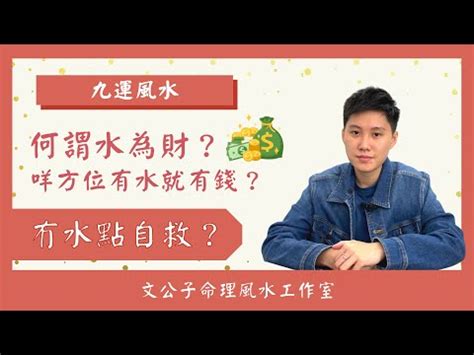 水為財意思|風水知識點：為何以水為財？為什麼說水能生財？